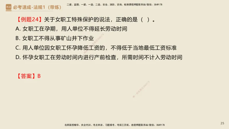 01.2025杜诗乐-必考速成-法规（带练）_2026年一级建造师_2026年一建法规_2025年一建法规SVIP_03-习题精析✿实战特训✿模考通关_02-法规《必考速成带练》杜诗乐HX_讲义