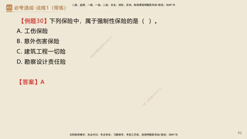 01.2025杜诗乐-必考速成-法规（带练）_2026年一级建造师_2026年一建法规_2025年一建法规SVIP_03-习题精析✿实战特训✿模考通关_02-法规《必考速成带练》杜诗乐HX_讲义