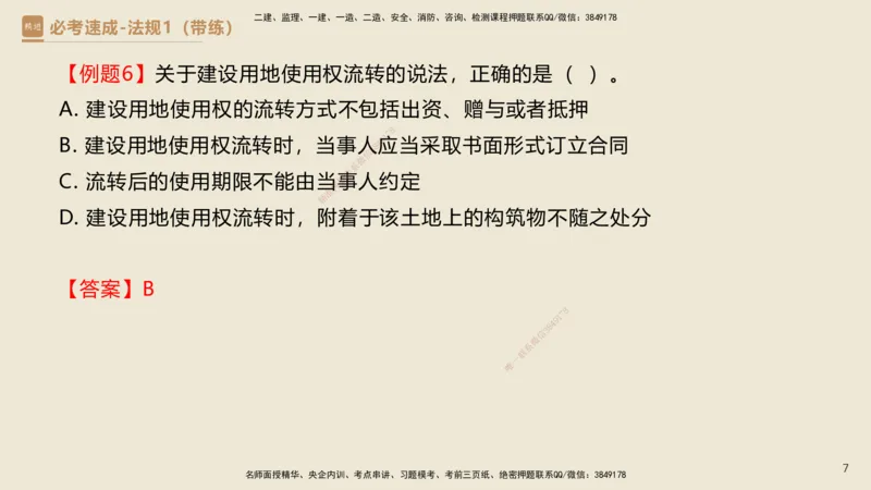 01.2025杜诗乐-必考速成-法规（带练）_2026年一级建造师_2026年一建法规_2025年一建法规SVIP_03-习题精析✿实战特训✿模考通关_02-法规《必考速成带练》杜诗乐HX_讲义