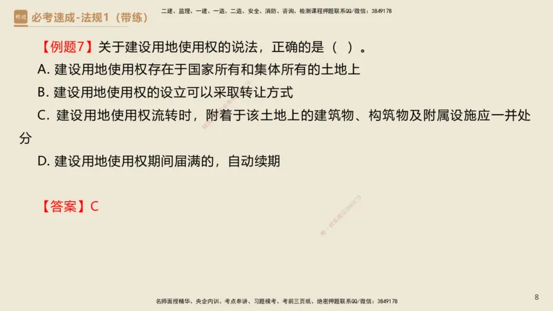 01.2025杜诗乐-必考速成-法规（带练）_2026年一级建造师_2026年一建法规_2025年一建法规SVIP_03-习题精析✿实战特训✿模考通关_02-法规《必考速成带练》杜诗乐HX_讲义