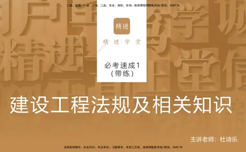01.2025杜诗乐-必考速成-法规（带练）_2026年一级建造师_2026年一建法规_2025年一建法规SVIP_03-习题精析✿实战特训✿模考通关_02-法规《必考速成带练》杜诗乐HX_讲义