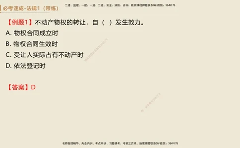 01.2025杜诗乐-必考速成-法规（带练）_2026年一级建造师_2026年一建法规_2025年一建法规SVIP_03-习题精析✿实战特训✿模考通关_02-法规《必考速成带练》杜诗乐HX_讲义