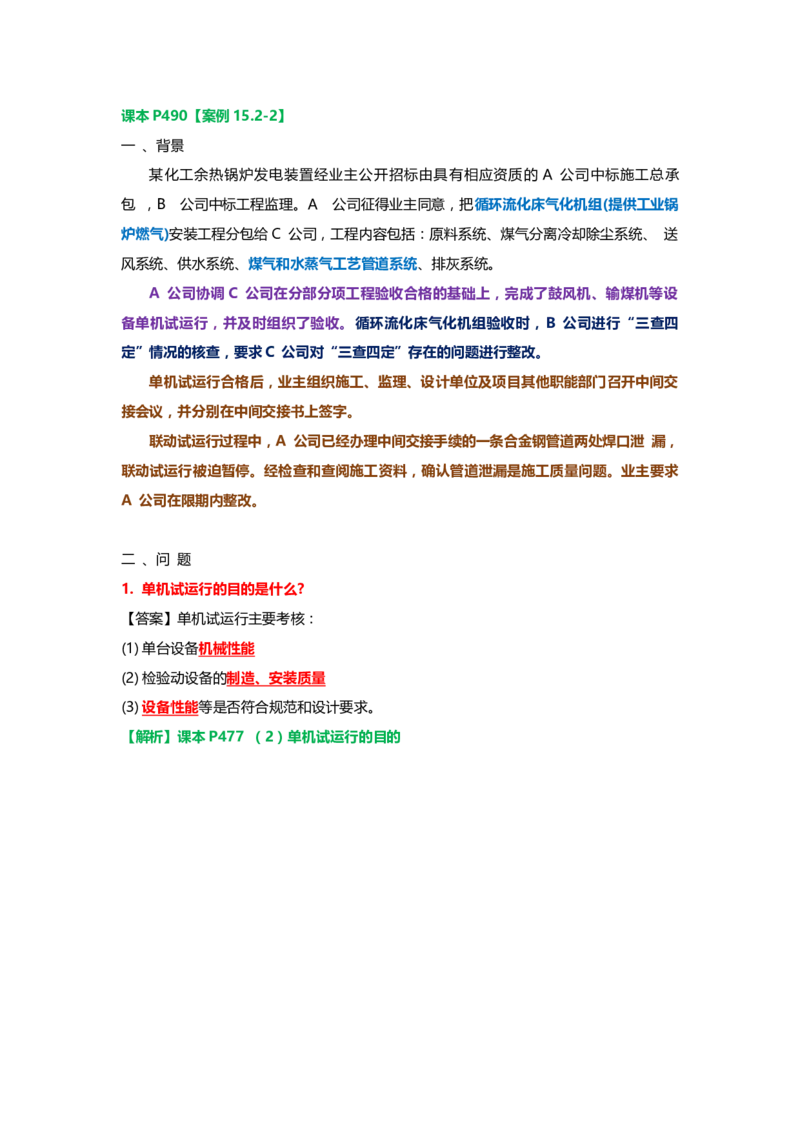 25.课本P490案例15.2-2_2026年一级建造师_2026年一建机电_2025年一建机电SVIP_04-冲刺串讲✿考点强化✿小灶集训_14-机电《案例代背班》王建波SMR推荐