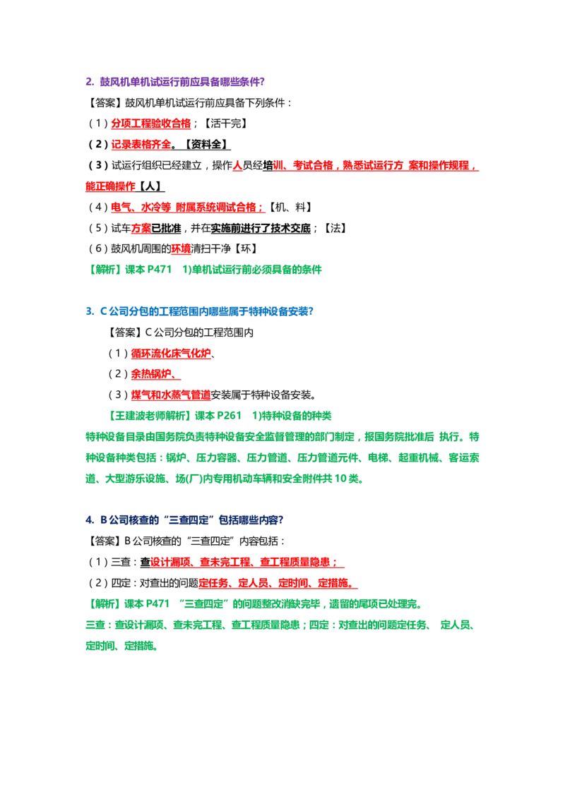25.课本P490案例15.2-2_2026年一级建造师_2026年一建机电_2025年一建机电SVIP_04-冲刺串讲✿考点强化✿小灶集训_14-机电《案例代背班》王建波SMR推荐