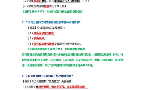 25.课本P490案例15.2-2_2026年一级建造师_2026年一建机电_2025年一建机电SVIP_04-冲刺串讲✿考点强化✿小灶集训_14-机电《案例代背班》王建波SMR推荐