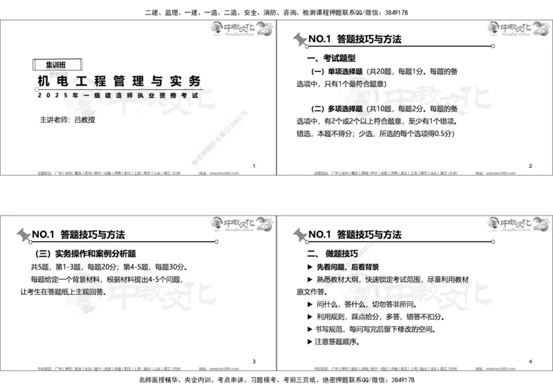01.2025年一建机电实务集训面授讲义_2026年一级建造师_2026年一建机电_2025年一建机电SVIP_04-冲刺串讲✿考点强化✿小灶集训_79-机电《名师集训班》吕教授ZJ_课程讲义