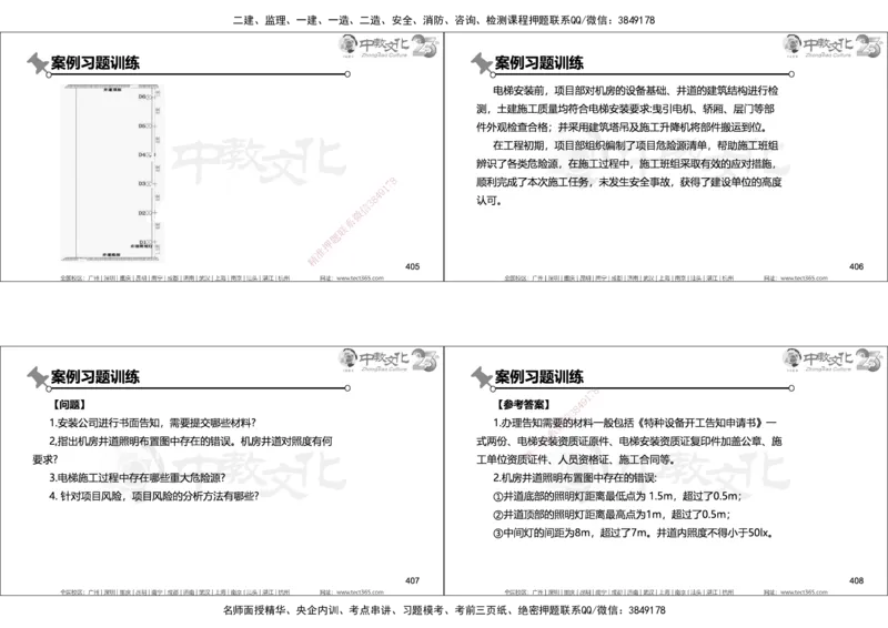 01.2025年一建机电实务集训面授讲义_2026年一级建造师_2026年一建机电_2025年一建机电SVIP_04-冲刺串讲✿考点强化✿小灶集训_79-机电《名师集训班》吕教授ZJ_课程讲义