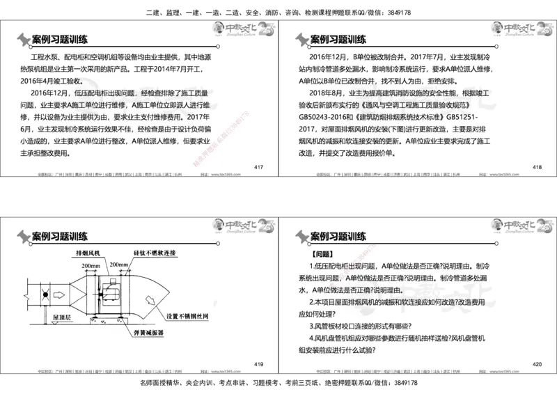 01.2025年一建机电实务集训面授讲义_2026年一级建造师_2026年一建机电_2025年一建机电SVIP_04-冲刺串讲✿考点强化✿小灶集训_79-机电《名师集训班》吕教授ZJ_课程讲义