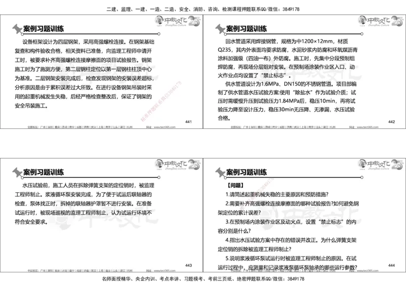 01.2025年一建机电实务集训面授讲义_2026年一级建造师_2026年一建机电_2025年一建机电SVIP_04-冲刺串讲✿考点强化✿小灶集训_79-机电《名师集训班》吕教授ZJ_课程讲义