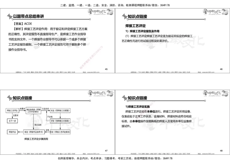 01.2025年一建机电实务集训面授讲义_2026年一级建造师_2026年一建机电_2025年一建机电SVIP_04-冲刺串讲✿考点强化✿小灶集训_79-机电《名师集训班》吕教授ZJ_课程讲义