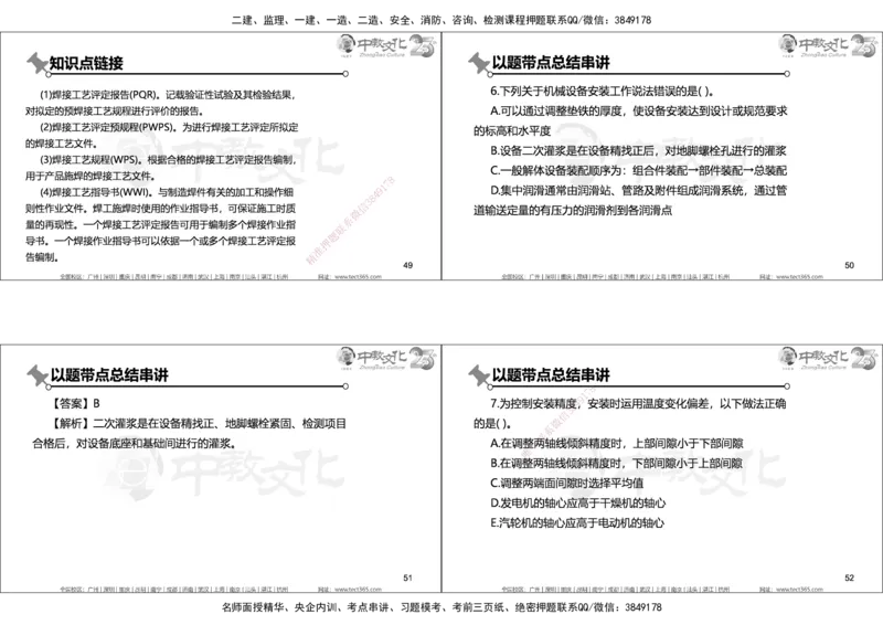 01.2025年一建机电实务集训面授讲义_2026年一级建造师_2026年一建机电_2025年一建机电SVIP_04-冲刺串讲✿考点强化✿小灶集训_79-机电《名师集训班》吕教授ZJ_课程讲义