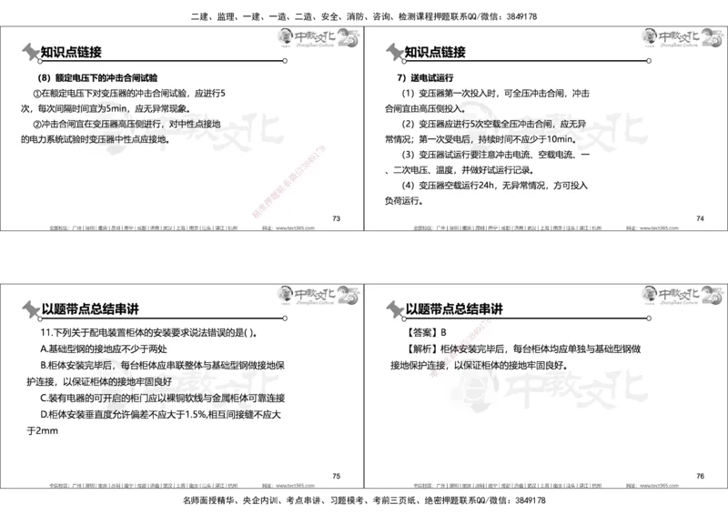 01.2025年一建机电实务集训面授讲义_2026年一级建造师_2026年一建机电_2025年一建机电SVIP_04-冲刺串讲✿考点强化✿小灶集训_79-机电《名师集训班》吕教授ZJ_课程讲义