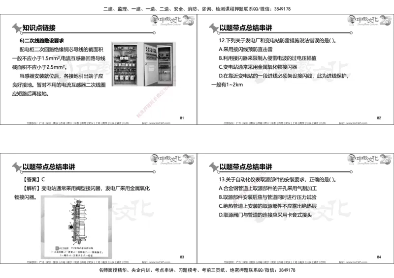 01.2025年一建机电实务集训面授讲义_2026年一级建造师_2026年一建机电_2025年一建机电SVIP_04-冲刺串讲✿考点强化✿小灶集训_79-机电《名师集训班》吕教授ZJ_课程讲义