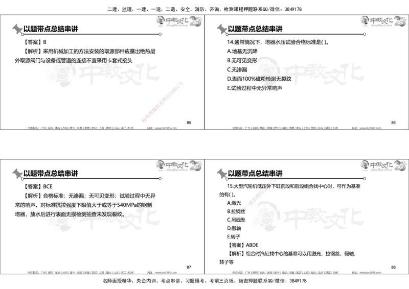 01.2025年一建机电实务集训面授讲义_2026年一级建造师_2026年一建机电_2025年一建机电SVIP_04-冲刺串讲✿考点强化✿小灶集训_79-机电《名师集训班》吕教授ZJ_课程讲义