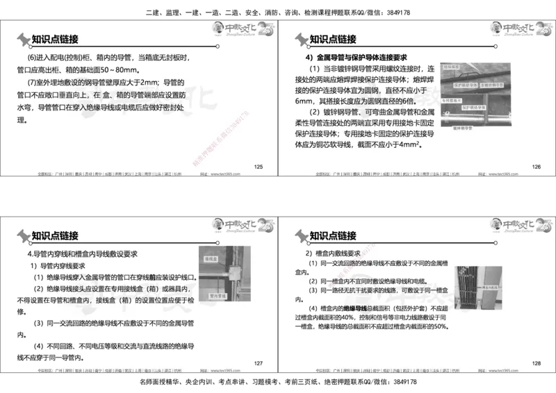 01.2025年一建机电实务集训面授讲义_2026年一级建造师_2026年一建机电_2025年一建机电SVIP_04-冲刺串讲✿考点强化✿小灶集训_79-机电《名师集训班》吕教授ZJ_课程讲义