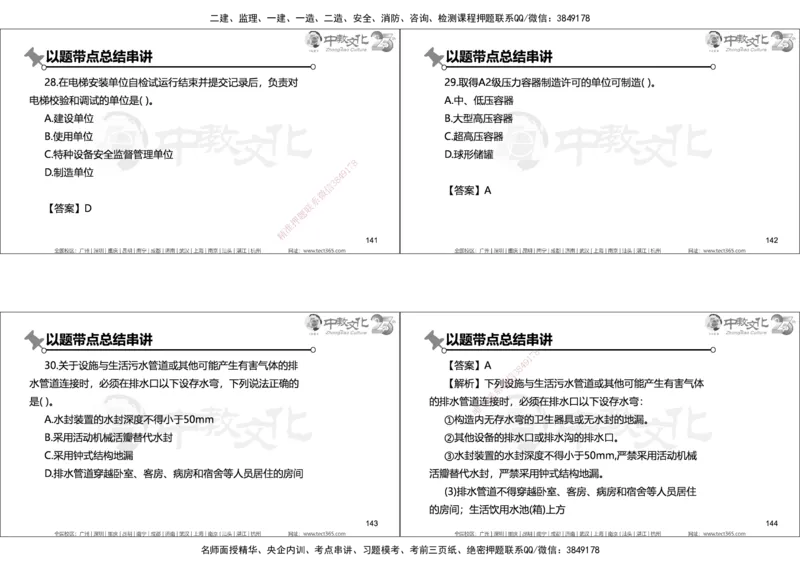 01.2025年一建机电实务集训面授讲义_2026年一级建造师_2026年一建机电_2025年一建机电SVIP_04-冲刺串讲✿考点强化✿小灶集训_79-机电《名师集训班》吕教授ZJ_课程讲义