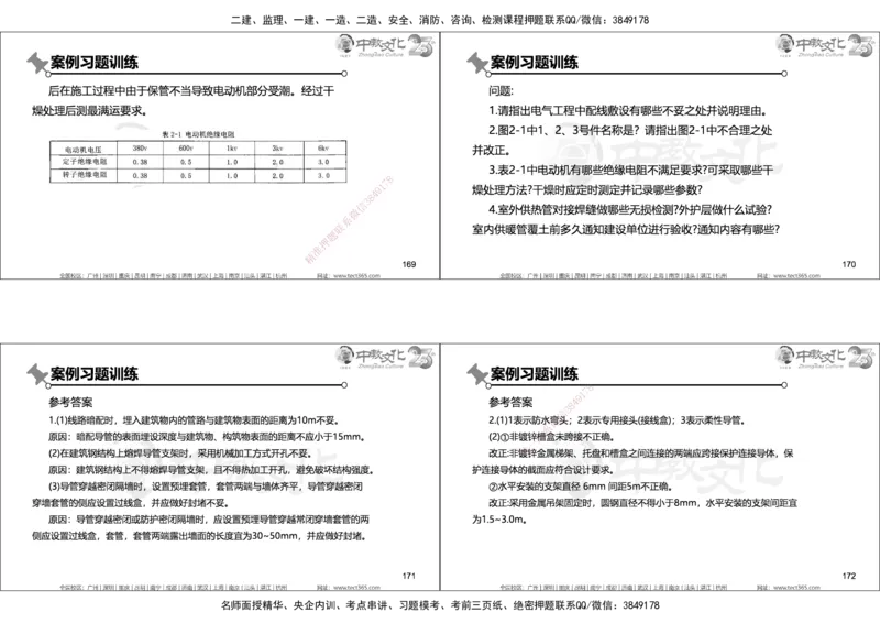 01.2025年一建机电实务集训面授讲义_2026年一级建造师_2026年一建机电_2025年一建机电SVIP_04-冲刺串讲✿考点强化✿小灶集训_79-机电《名师集训班》吕教授ZJ_课程讲义