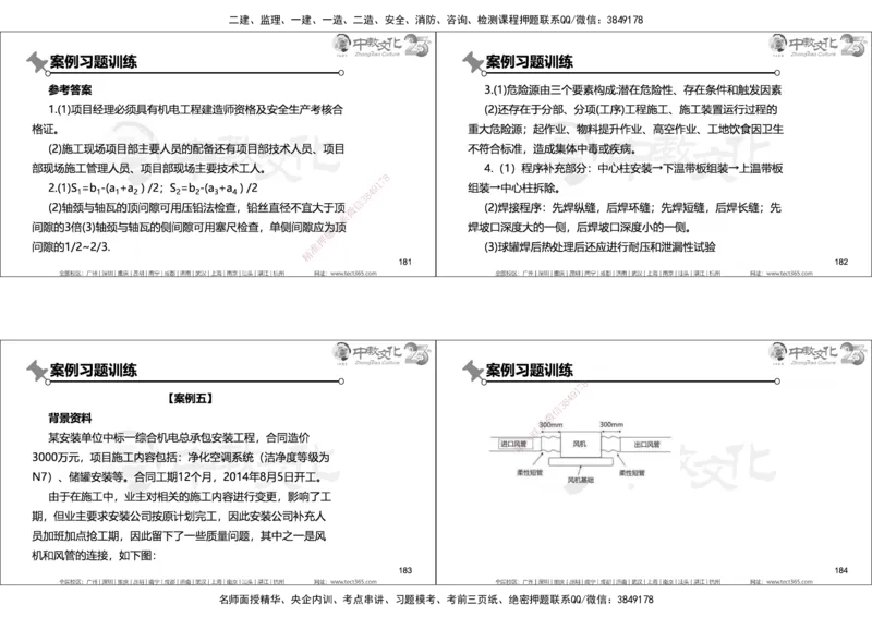 01.2025年一建机电实务集训面授讲义_2026年一级建造师_2026年一建机电_2025年一建机电SVIP_04-冲刺串讲✿考点强化✿小灶集训_79-机电《名师集训班》吕教授ZJ_课程讲义