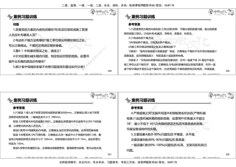 01.2025年一建机电实务集训面授讲义_2026年一级建造师_2026年一建机电_2025年一建机电SVIP_04-冲刺串讲✿考点强化✿小灶集训_79-机电《名师集训班》吕教授ZJ_课程讲义