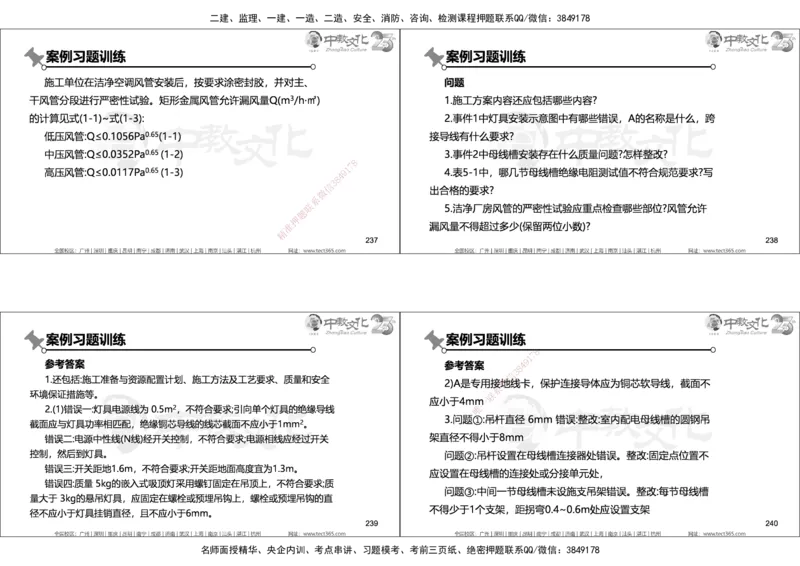 01.2025年一建机电实务集训面授讲义_2026年一级建造师_2026年一建机电_2025年一建机电SVIP_04-冲刺串讲✿考点强化✿小灶集训_79-机电《名师集训班》吕教授ZJ_课程讲义