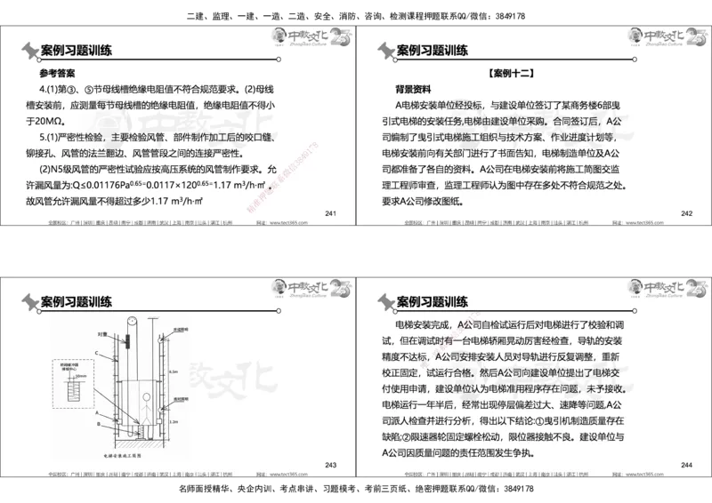 01.2025年一建机电实务集训面授讲义_2026年一级建造师_2026年一建机电_2025年一建机电SVIP_04-冲刺串讲✿考点强化✿小灶集训_79-机电《名师集训班》吕教授ZJ_课程讲义