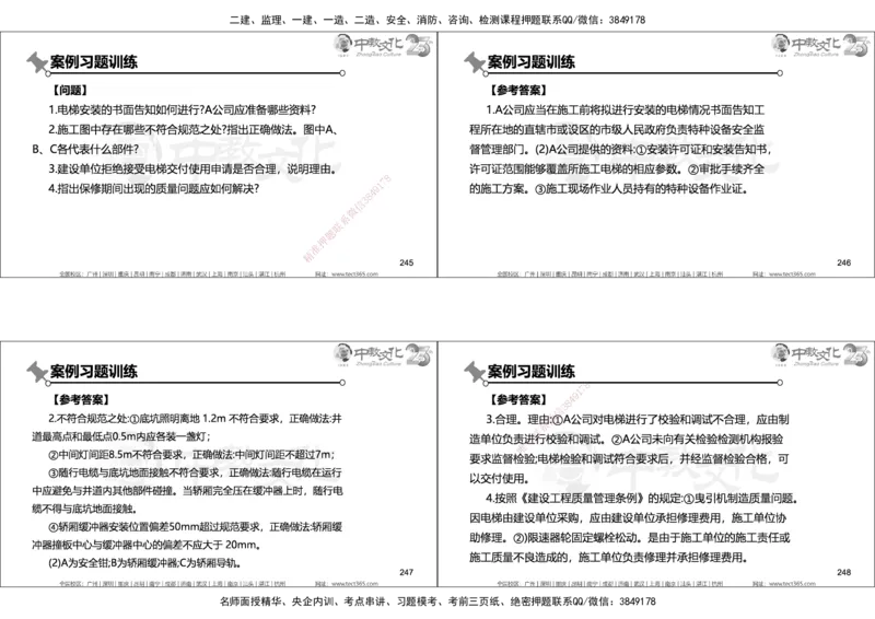 01.2025年一建机电实务集训面授讲义_2026年一级建造师_2026年一建机电_2025年一建机电SVIP_04-冲刺串讲✿考点强化✿小灶集训_79-机电《名师集训班》吕教授ZJ_课程讲义