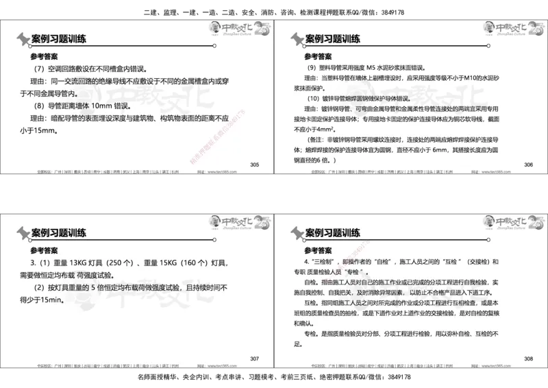 01.2025年一建机电实务集训面授讲义_2026年一级建造师_2026年一建机电_2025年一建机电SVIP_04-冲刺串讲✿考点强化✿小灶集训_79-机电《名师集训班》吕教授ZJ_课程讲义