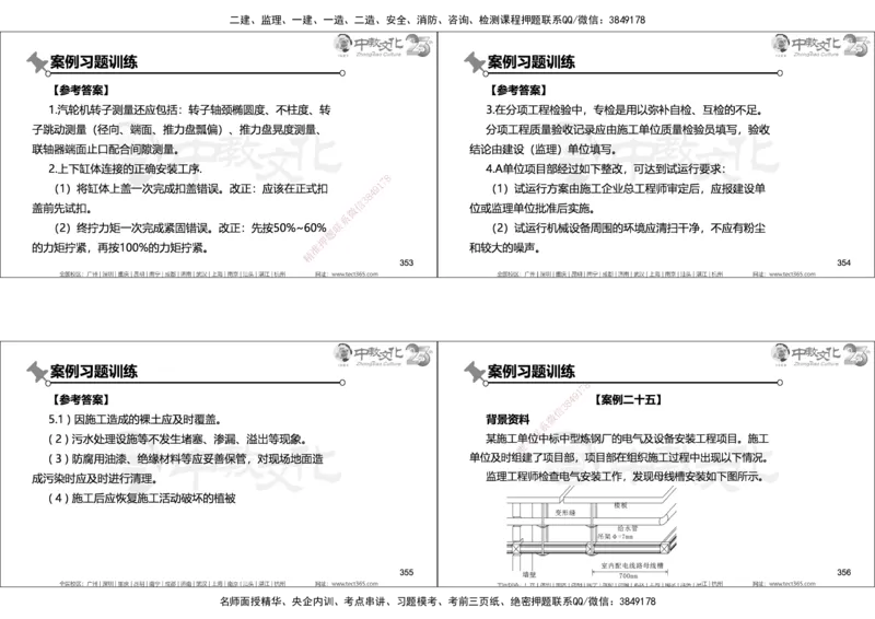 01.2025年一建机电实务集训面授讲义_2026年一级建造师_2026年一建机电_2025年一建机电SVIP_04-冲刺串讲✿考点强化✿小灶集训_79-机电《名师集训班》吕教授ZJ_课程讲义