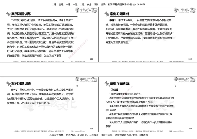 01.2025年一建机电实务集训面授讲义_2026年一级建造师_2026年一建机电_2025年一建机电SVIP_04-冲刺串讲✿考点强化✿小灶集训_79-机电《名师集训班》吕教授ZJ_课程讲义
