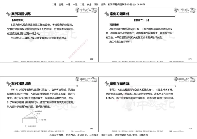 01.2025年一建机电实务集训面授讲义_2026年一级建造师_2026年一建机电_2025年一建机电SVIP_04-冲刺串讲✿考点强化✿小灶集训_79-机电《名师集训班》吕教授ZJ_课程讲义