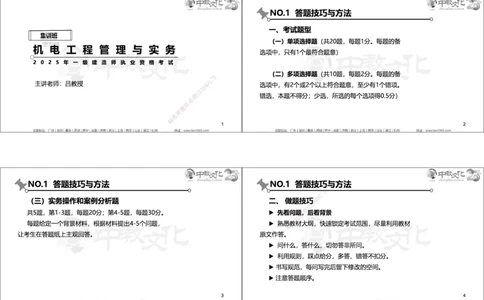 01.2025年一建机电实务集训面授讲义_2026年一级建造师_2026年一建机电_2025年一建机电SVIP_04-冲刺串讲✿考点强化✿小灶集训_79-机电《名师集训班》吕教授ZJ_课程讲义