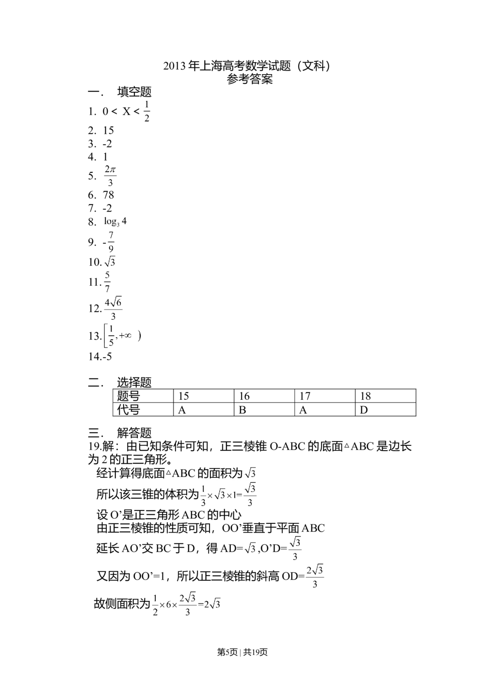 2013年高考数学试卷（文）（山东）（解析卷）_历年高考真题合集_数学历年高考真题_新&middot;Word版2008-2025&middot;高考数学真题_数学（按试卷类型分类）2008-2025_自主命题卷&middot;数学（2008-2025）