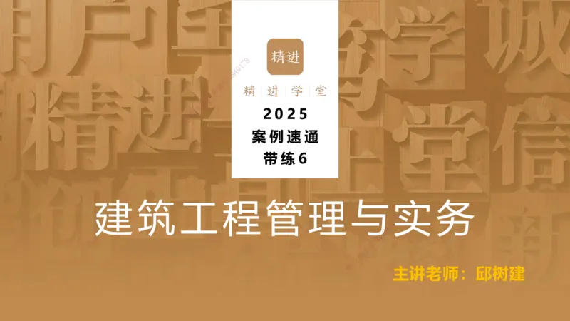 06.2025邱树建-案例速通-建筑实务6（带练）_2026年一级建造师_2026年一建建筑_2025年一建建筑SVIP_04-冲刺串讲✿考点强化✿小灶集训_08-建筑《案例速通带练》邱树建HX_讲义