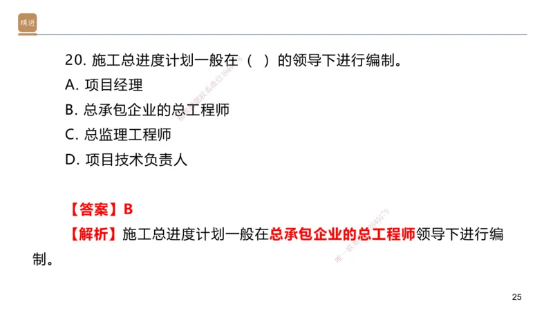 06.2025邱树建-案例速通-建筑实务6（带练）_2026年一级建造师_2026年一建建筑_2025年一建建筑SVIP_04-冲刺串讲✿考点强化✿小灶集训_08-建筑《案例速通带练》邱树建HX_讲义