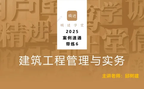 06.2025邱树建-案例速通-建筑实务6（带练）_2026年一级建造师_2026年一建建筑_2025年一建建筑SVIP_04-冲刺串讲✿考点强化✿小灶集训_08-建筑《案例速通带练》邱树建HX_讲义