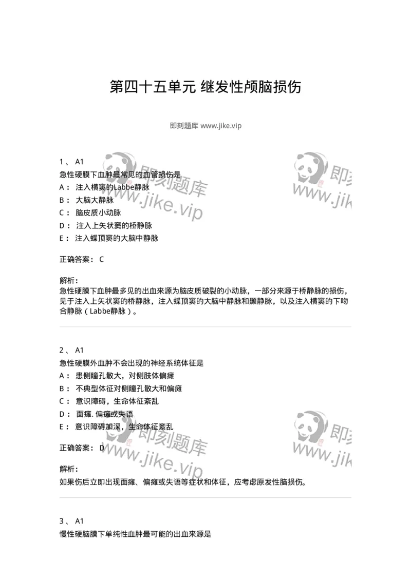 20345-第四十五单元继发性颅脑损伤-174721_军队文职(1)_01.军队文职真题-专业课_（全）版本一（历年真题+章节练习+模拟题）_临床医学(军队文职)_预测模拟_题目+解析