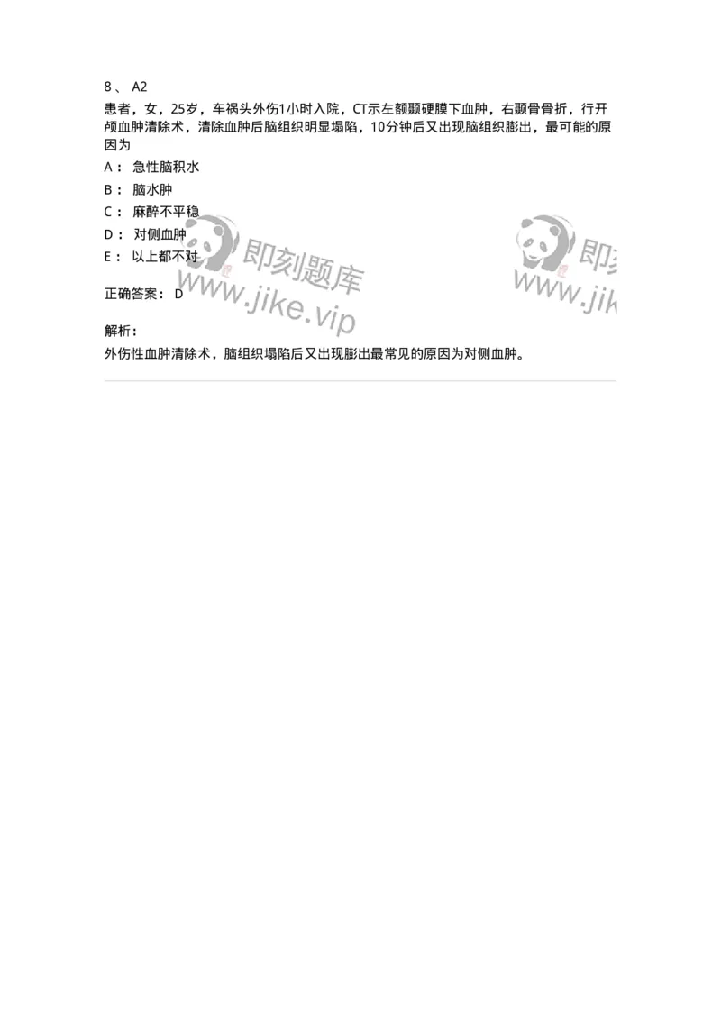 20345-第四十五单元继发性颅脑损伤-174721_军队文职(1)_01.军队文职真题-专业课_（全）版本一（历年真题+章节练习+模拟题）_临床医学(军队文职)_预测模拟_题目+解析