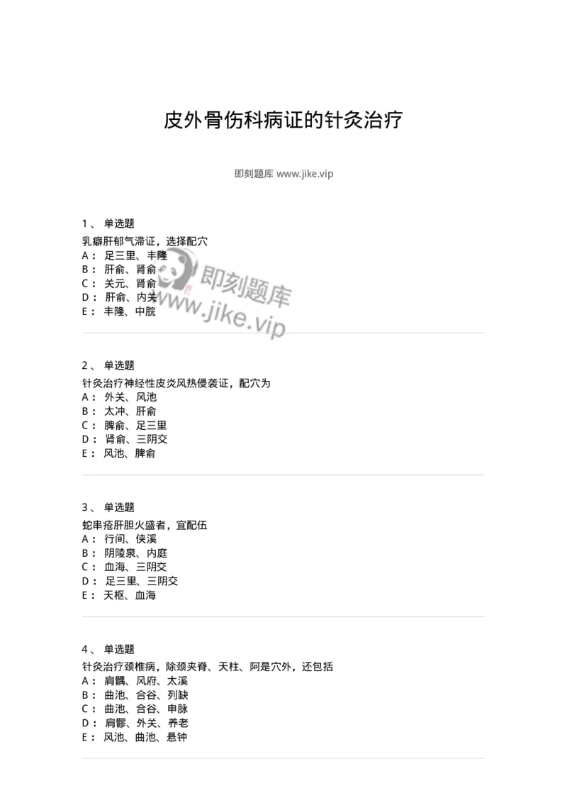 11514-皮外骨伤科病证的针灸治疗-174945_军队文职(1)_01.军队文职真题-专业课_（全）版本一（历年真题+章节练习+模拟题）_中医学(军队文职)_章节练习_纯题目