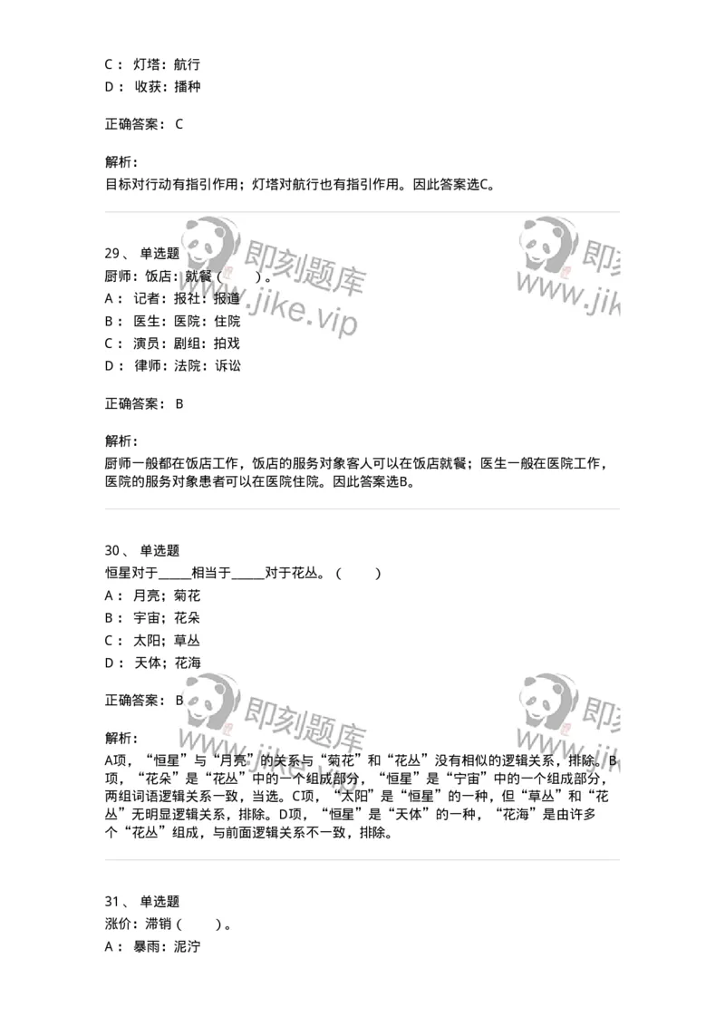 20303-类比推理-173586_军队文职(1)_01.军队文职真题-专业课_（全）版本一（历年真题+章节练习+模拟题）_公共科目(军队文职)_章节练习_题目+解析