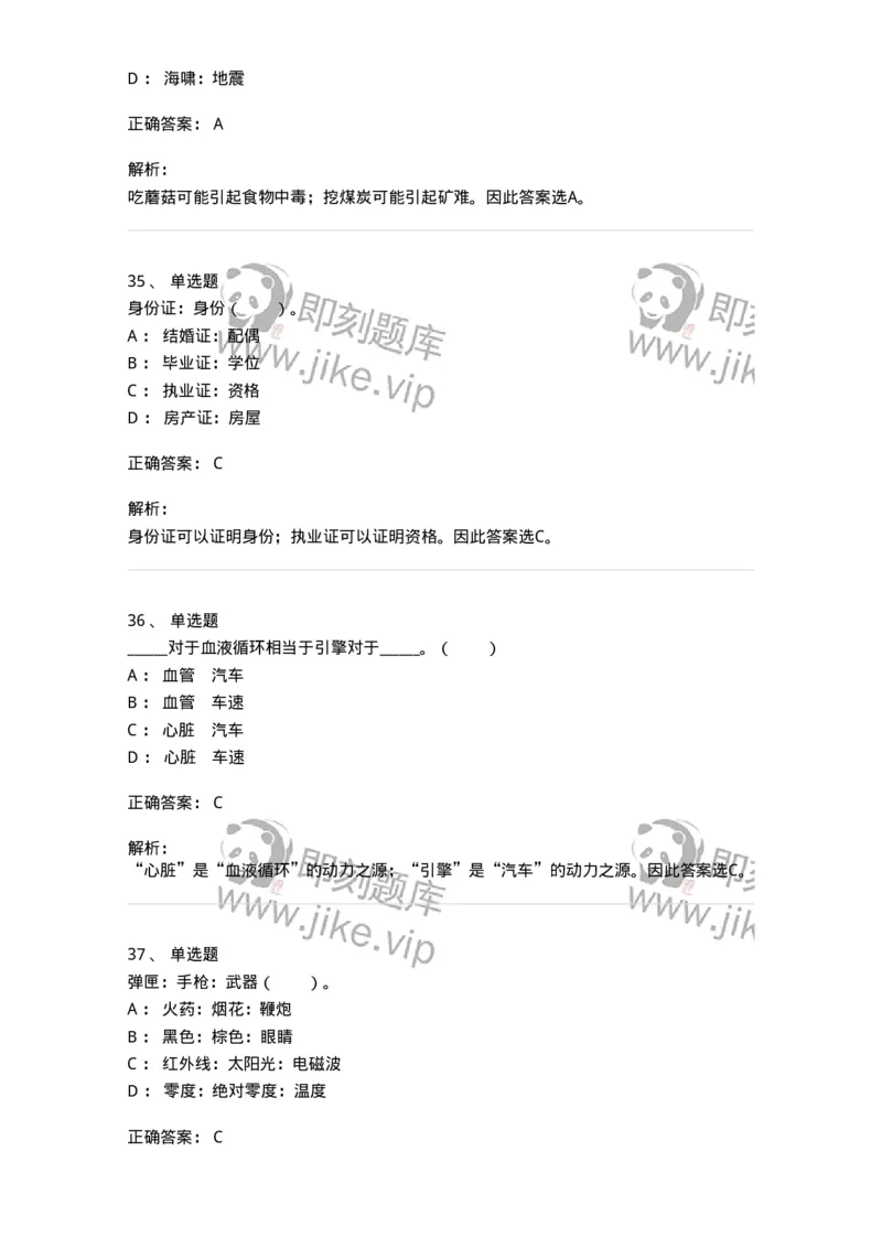 20303-类比推理-173586_军队文职(1)_01.军队文职真题-专业课_（全）版本一（历年真题+章节练习+模拟题）_公共科目(军队文职)_章节练习_题目+解析