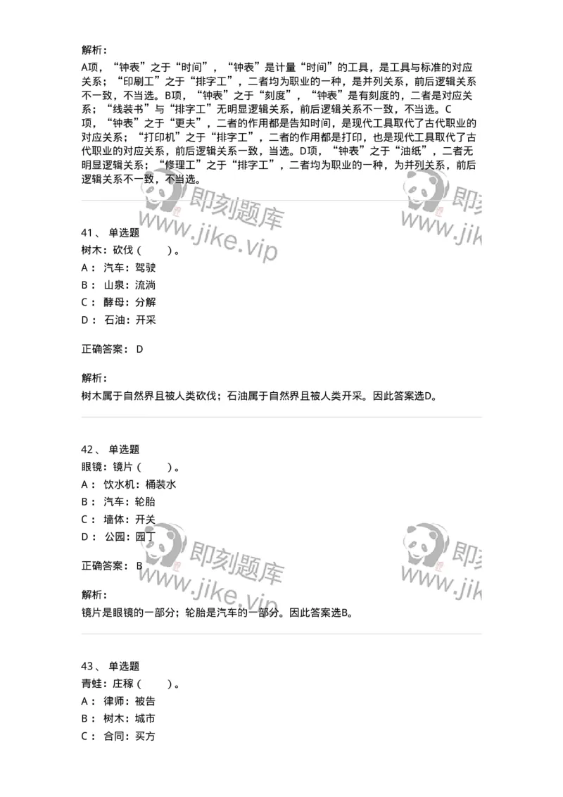 20303-类比推理-173586_军队文职(1)_01.军队文职真题-专业课_（全）版本一（历年真题+章节练习+模拟题）_公共科目(军队文职)_章节练习_题目+解析