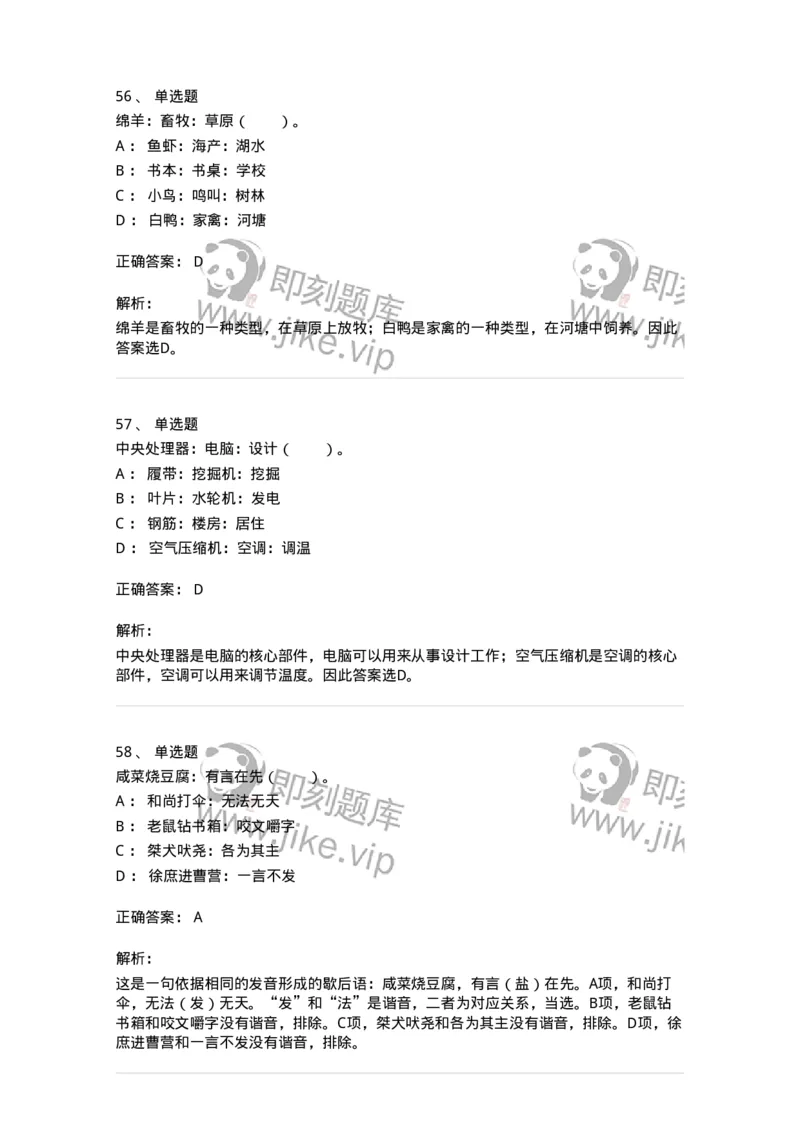 20303-类比推理-173586_军队文职(1)_01.军队文职真题-专业课_（全）版本一（历年真题+章节练习+模拟题）_公共科目(军队文职)_章节练习_题目+解析