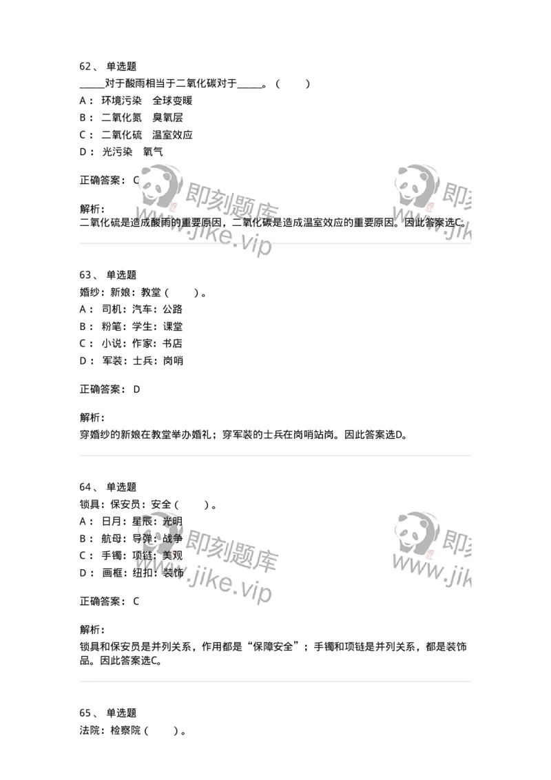 20303-类比推理-173586_军队文职(1)_01.军队文职真题-专业课_（全）版本一（历年真题+章节练习+模拟题）_公共科目(军队文职)_章节练习_题目+解析