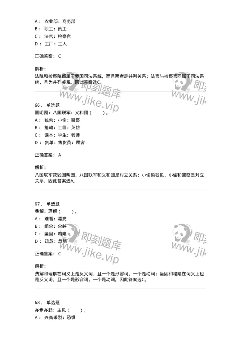 20303-类比推理-173586_军队文职(1)_01.军队文职真题-专业课_（全）版本一（历年真题+章节练习+模拟题）_公共科目(军队文职)_章节练习_题目+解析