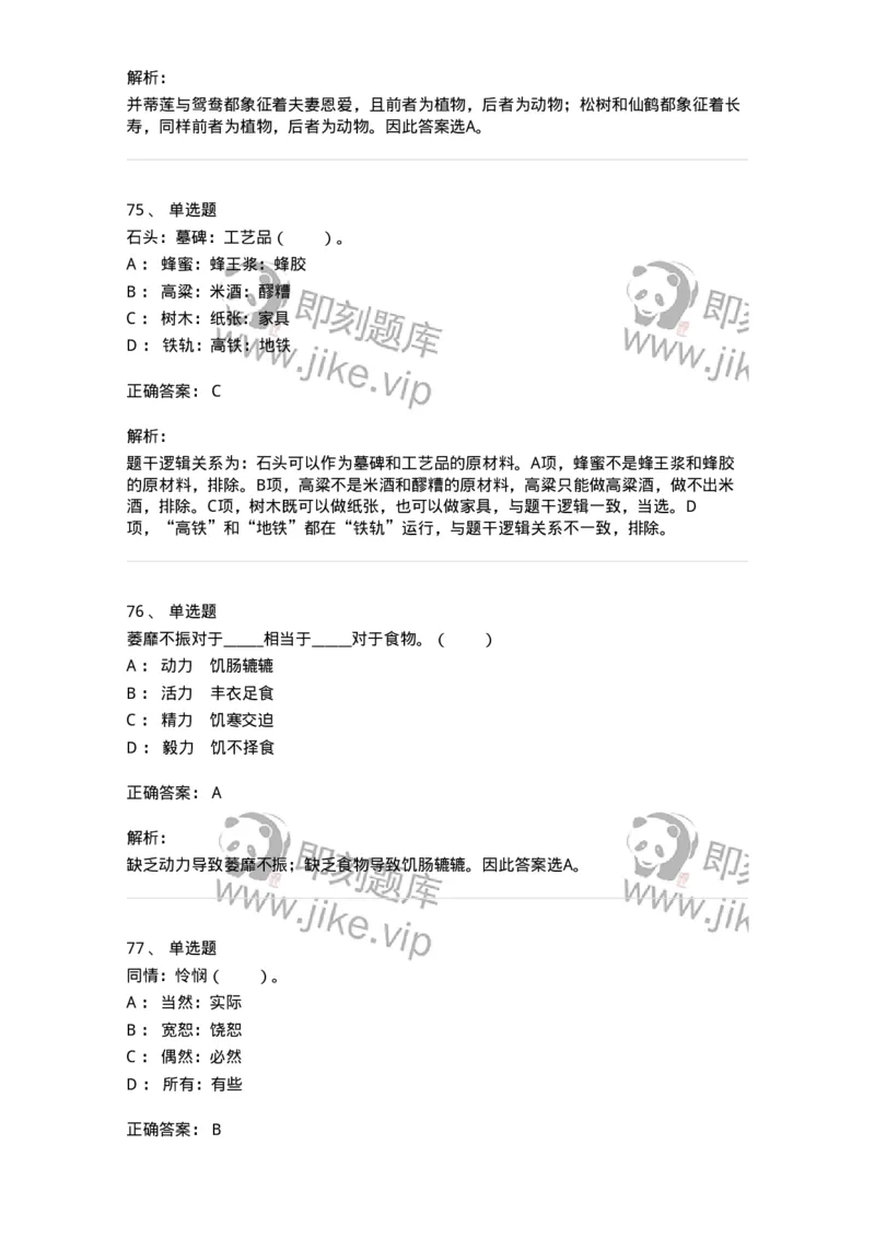 20303-类比推理-173586_军队文职(1)_01.军队文职真题-专业课_（全）版本一（历年真题+章节练习+模拟题）_公共科目(军队文职)_章节练习_题目+解析