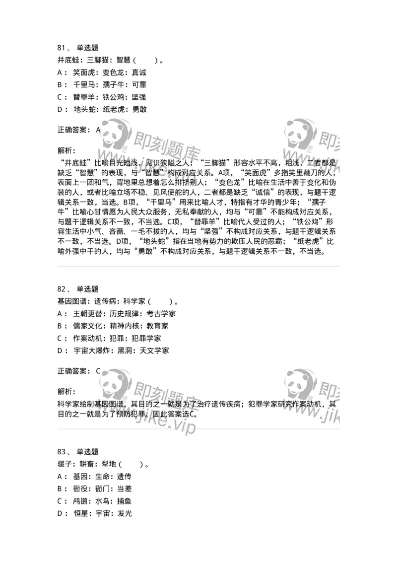 20303-类比推理-173586_军队文职(1)_01.军队文职真题-专业课_（全）版本一（历年真题+章节练习+模拟题）_公共科目(军队文职)_章节练习_题目+解析