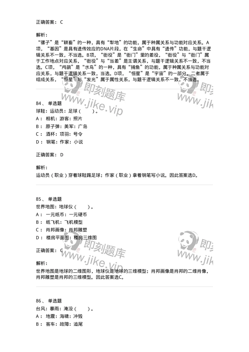 20303-类比推理-173586_军队文职(1)_01.军队文职真题-专业课_（全）版本一（历年真题+章节练习+模拟题）_公共科目(军队文职)_章节练习_题目+解析