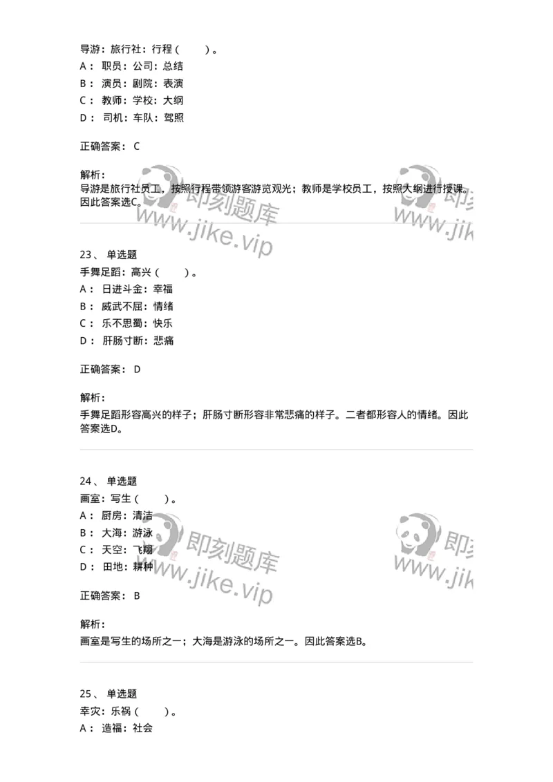 20303-类比推理-173586_军队文职(1)_01.军队文职真题-专业课_（全）版本一（历年真题+章节练习+模拟题）_公共科目(军队文职)_章节练习_题目+解析