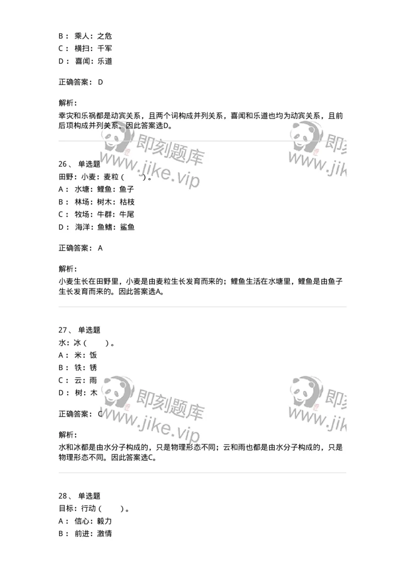 20303-类比推理-173586_军队文职(1)_01.军队文职真题-专业课_（全）版本一（历年真题+章节练习+模拟题）_公共科目(军队文职)_章节练习_题目+解析