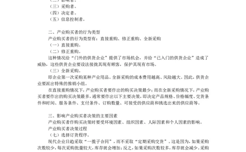 第五章市场购买行为分析_2025春招题库汇总_国企-运营商题库_2023中国移动笔试资料（清宇）_1中国移动知识点笔记_2-中国移动完整版知识点笔记资料_1.市场营销类_讲义
